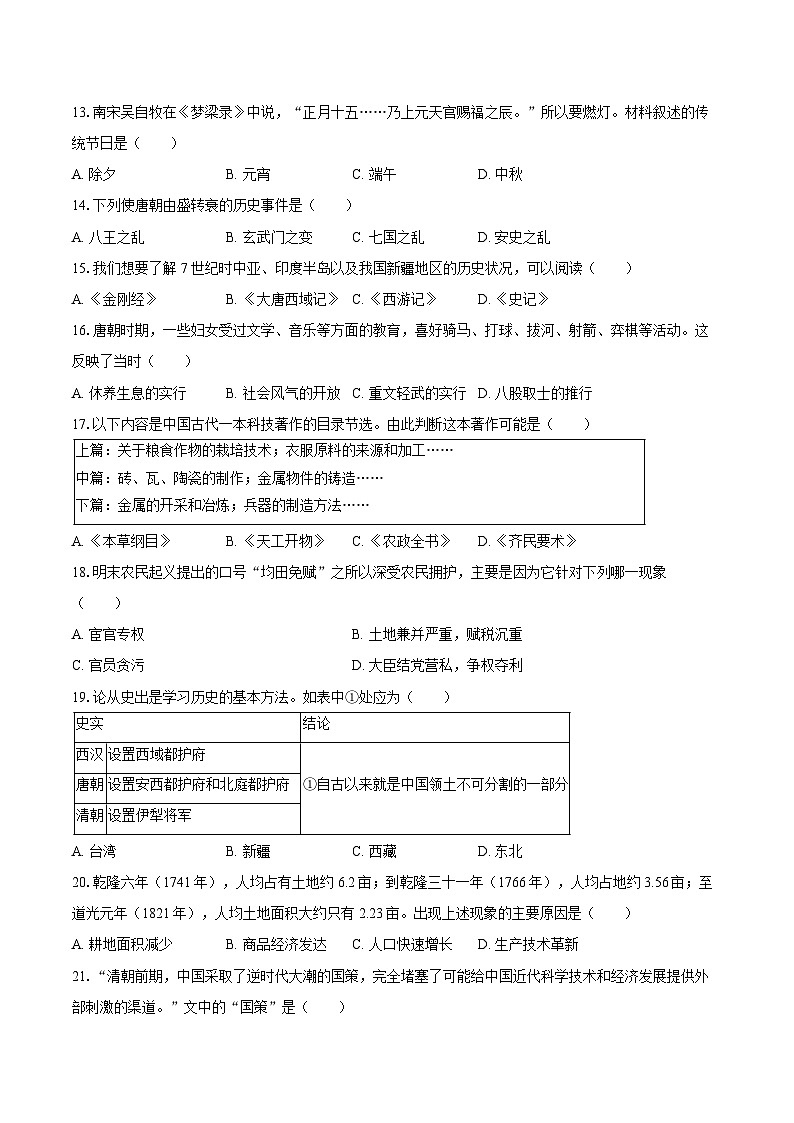 2024-2025学年黑龙江省大庆市杜尔伯特县七年级（下）期末历史试卷（含答案）第3页