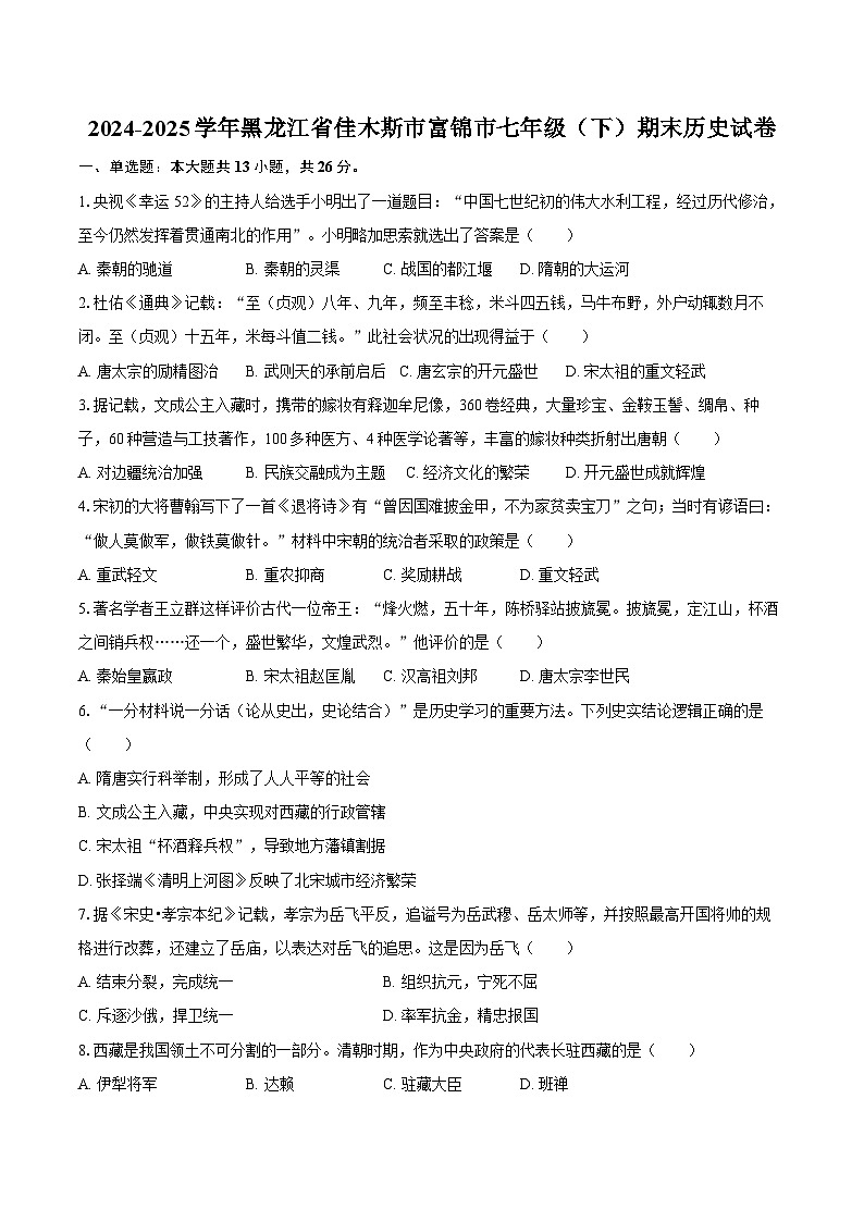 2024-2025学年黑龙江省佳木斯市富锦市七年级（下）期末历史试卷（含答案）第1页