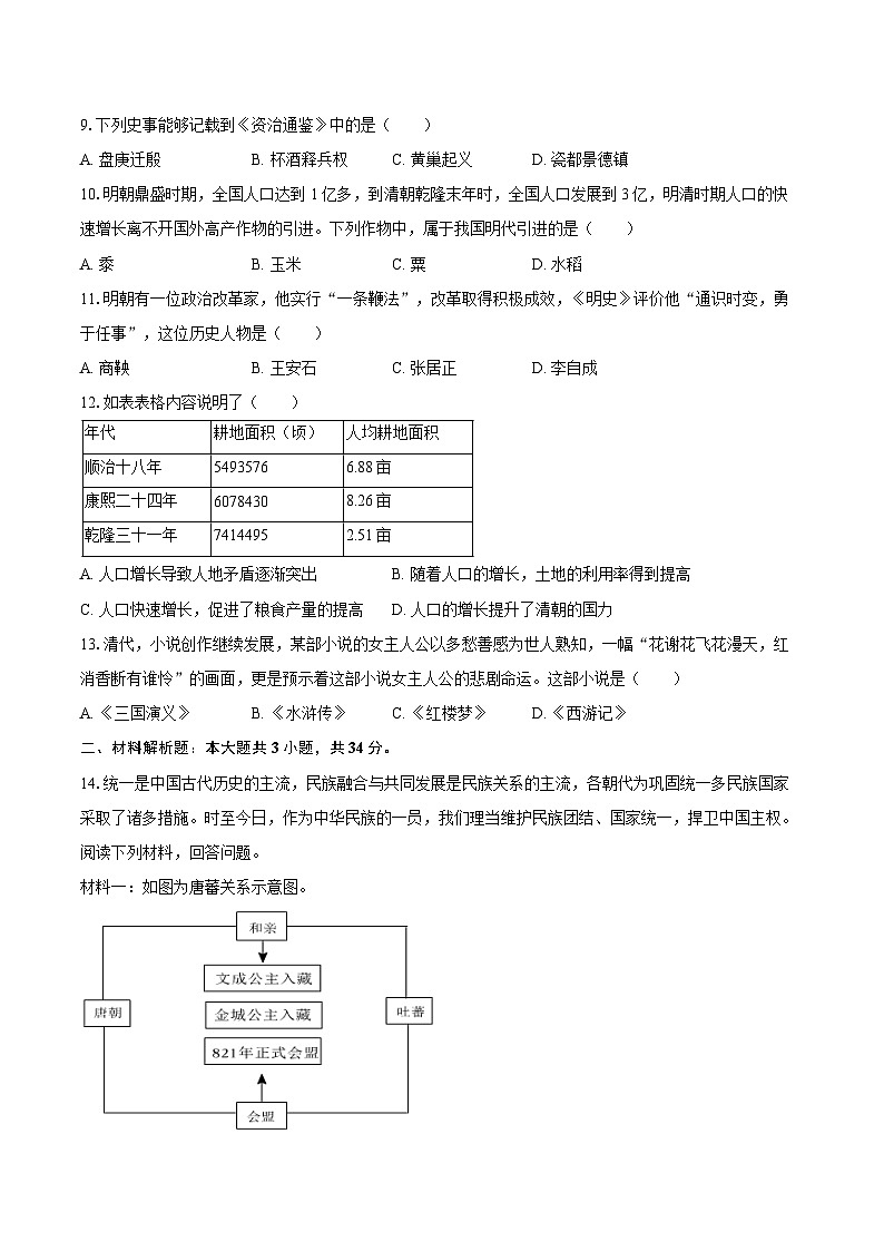 2024-2025学年黑龙江省佳木斯市富锦市七年级（下）期末历史试卷（含答案）第2页
