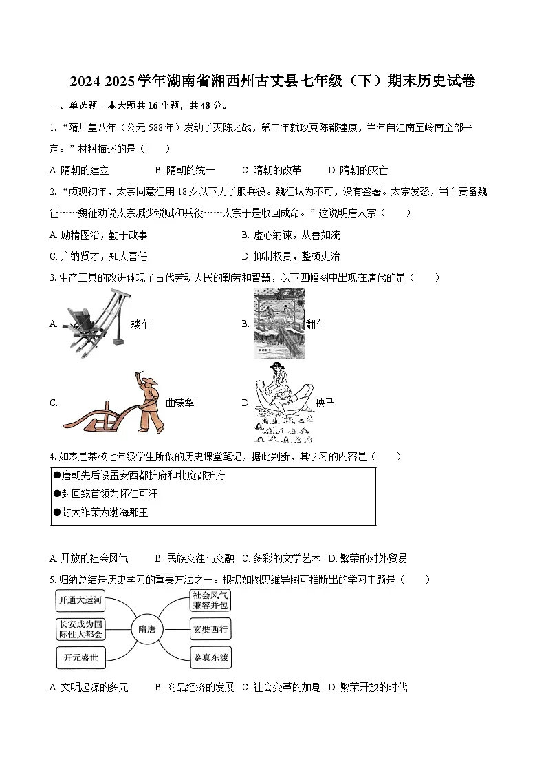 2024-2025学年湖南省湘西州古丈县七年级（下）期末历史试卷（含答案）第1页