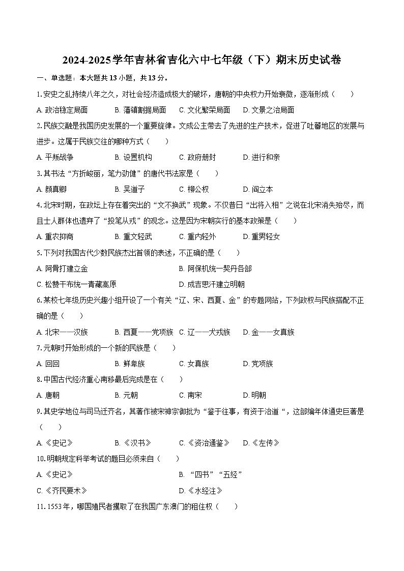 2024-2025学年吉林省吉化六中七年级（下）期末历史试卷（含答案）第1页