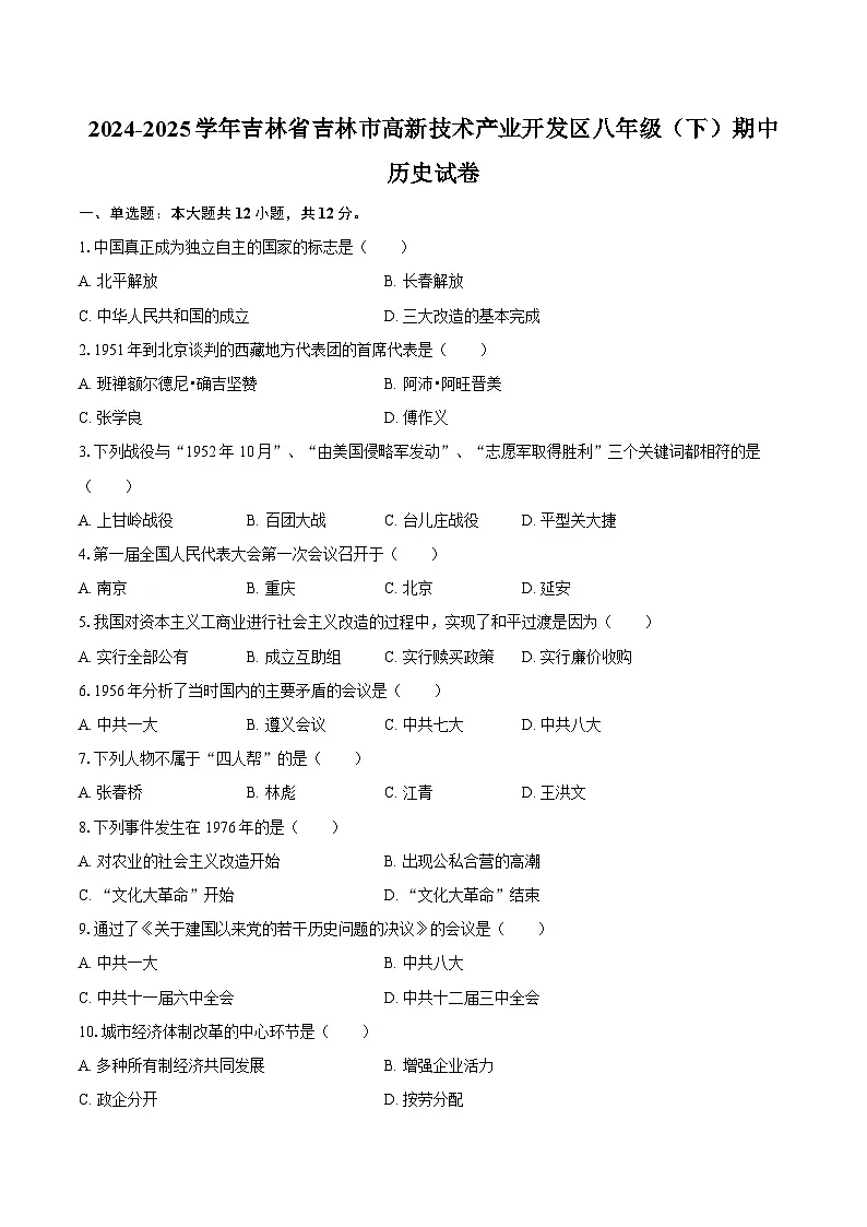 2024-2025学年吉林省吉林市高新技术产业开发区八年级（下）期中历史试卷（含答案）第1页
