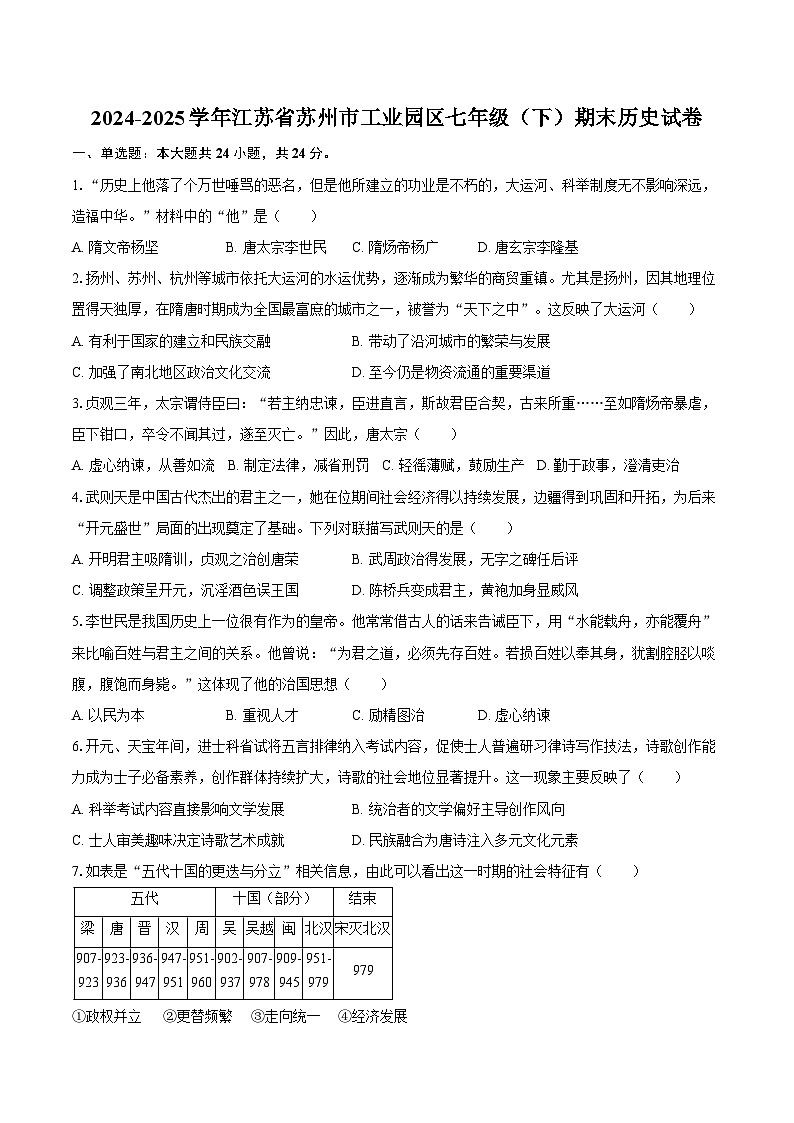 2024-2025学年江苏省苏州市工业园区七年级（下）期末历史试卷（含答案）第1页