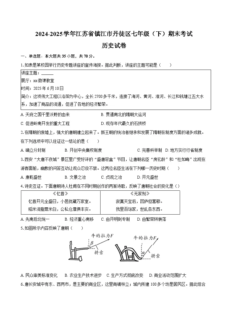 2024-2025学年江苏省镇江市丹徒区七年级（下）期末历史试卷（含答案）第1页
