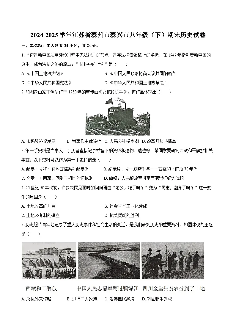 2024-2025学年江苏省泰州市泰兴市八年级（下）期末历史试卷（含答案）第1页