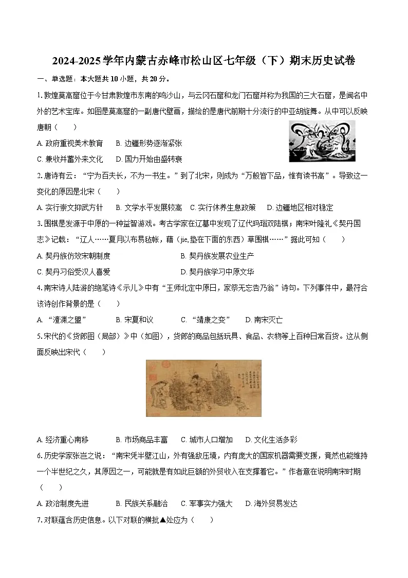 2024-2025学年内蒙古赤峰市松山区七年级（下）期末历史试卷（含解析）第1页