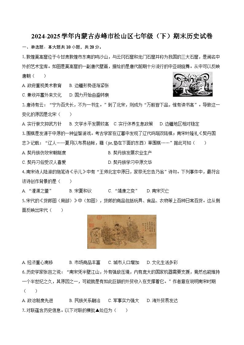 2024-2025学年内蒙古赤峰市松山区七年级（下）期末历史试卷（含解析）第1页