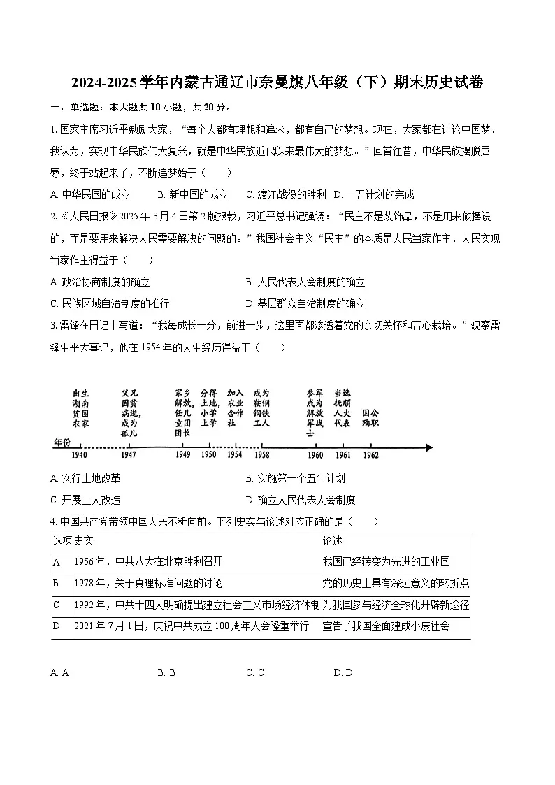 2024-2025学年内蒙古通辽市奈曼旗八年级（下）期末历史试卷（含答案）第1页