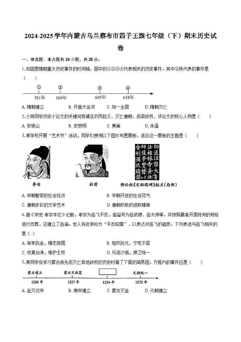 2024-2025学年内蒙古乌兰察布市四子王旗七年级（下）期末历史试卷（含答案）第1页