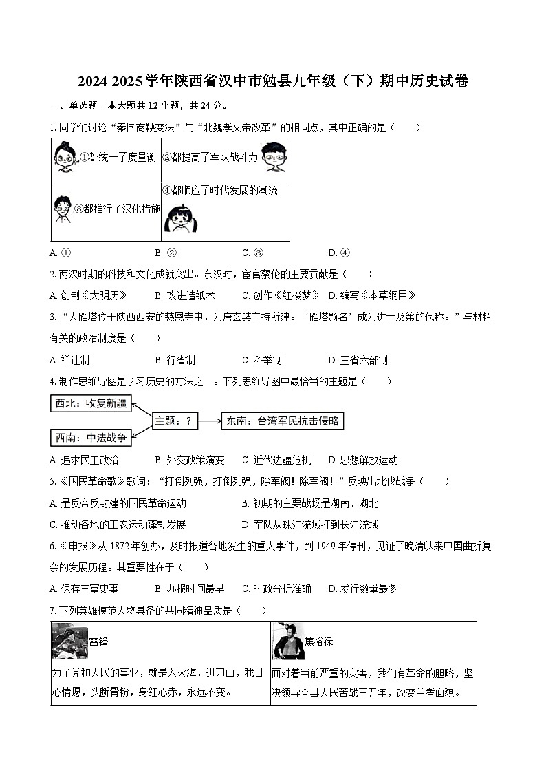 2024-2025学年陕西省汉中市勉县九年级（下）期中历史试卷（含答案）第1页