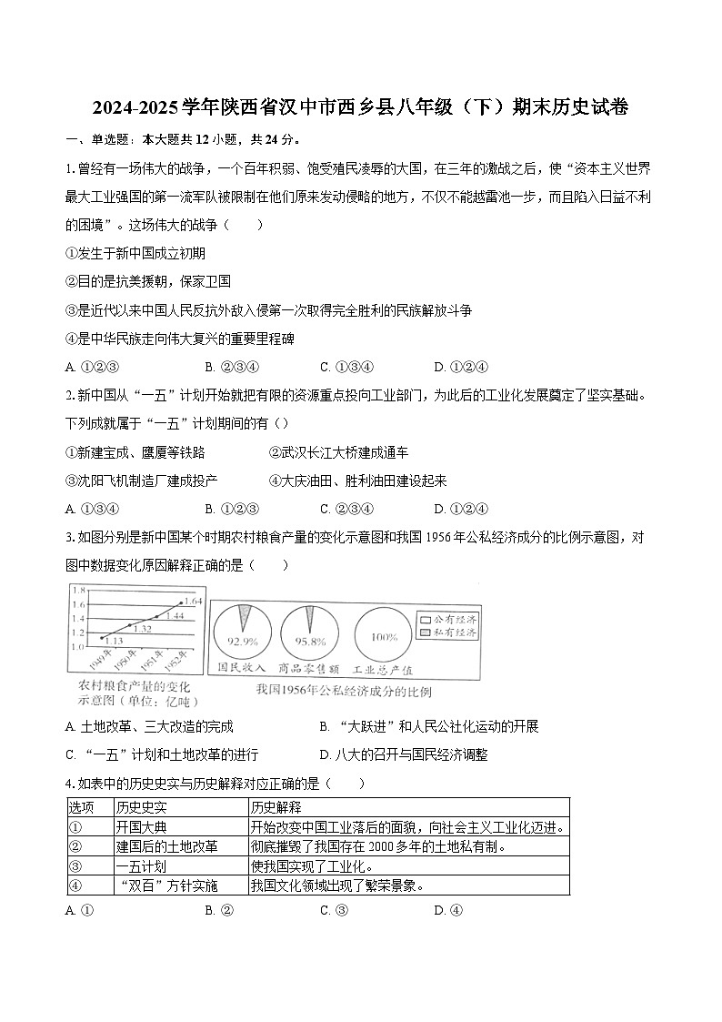 2024-2025学年陕西省汉中市西乡县八年级（下）期末历史试卷（含答案）第1页