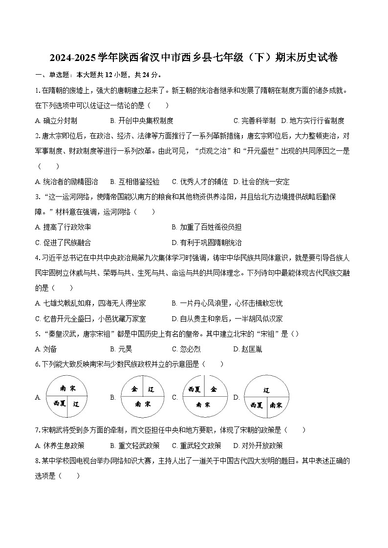 2024-2025学年陕西省汉中市西乡县七年级（下）期末历史试卷（含答案）第1页
