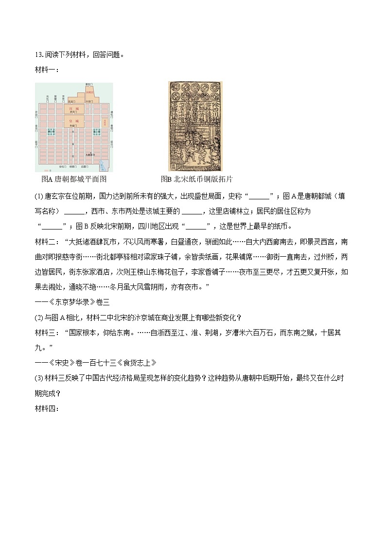 2024-2025学年陕西省汉中市西乡县七年级（下）期末历史试卷（含答案）第3页