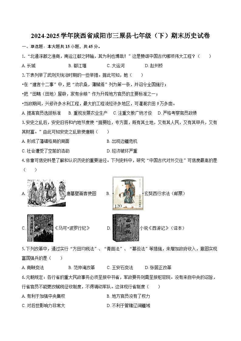 2024-2025学年陕西省咸阳市三原县七年级（下）期末历史试卷（含答案）第1页