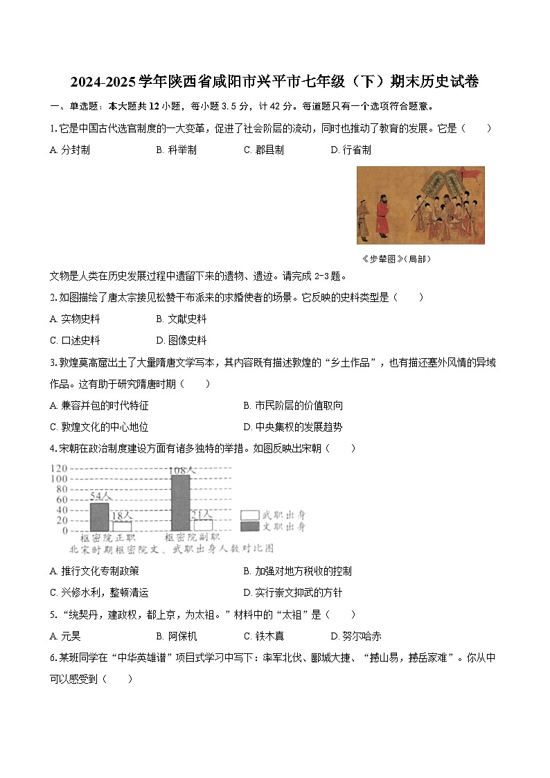 2024-2025学年陕西省咸阳市兴平市七年级（下）期末历史试卷（含解析）第1页