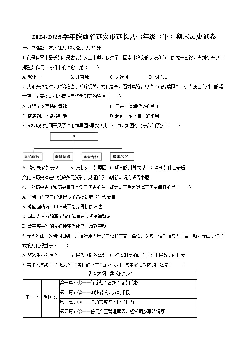 2024-2025学年陕西省延安市延长县七年级（下）期末历史试卷（含答案）第1页
