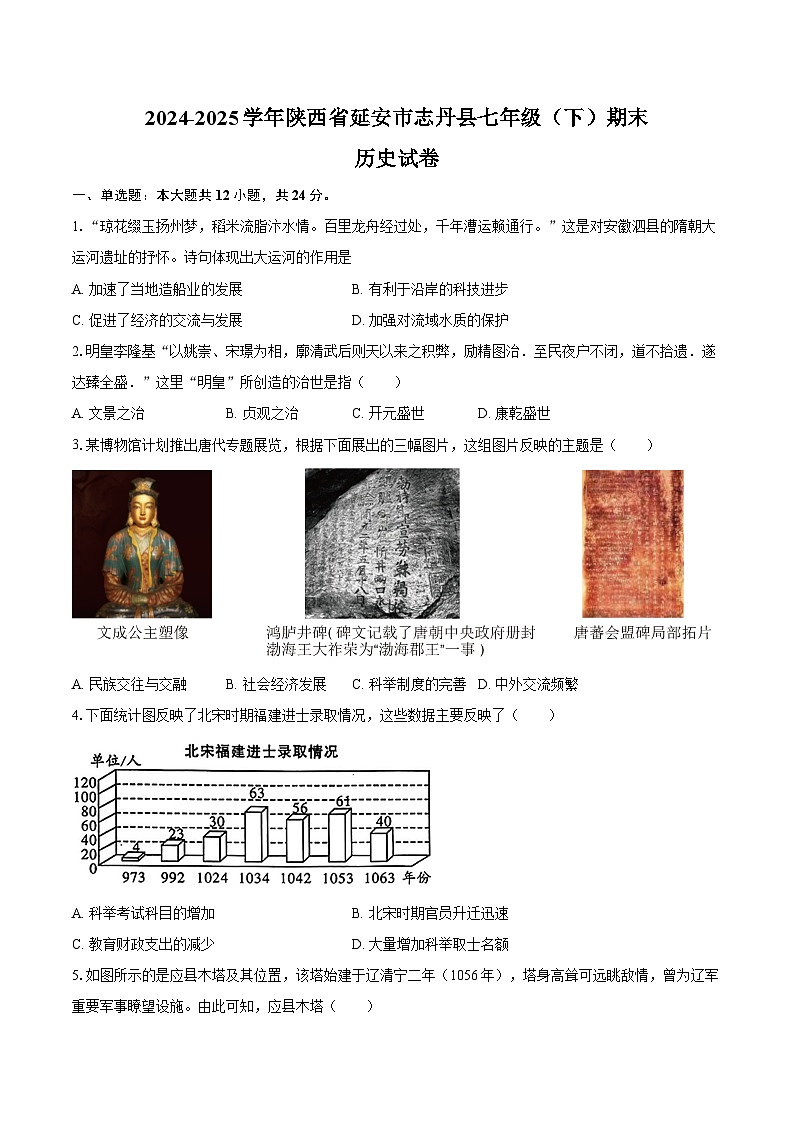 2024-2025学年陕西省延安市志丹县七年级（下）期末历史试卷（含答案）第1页