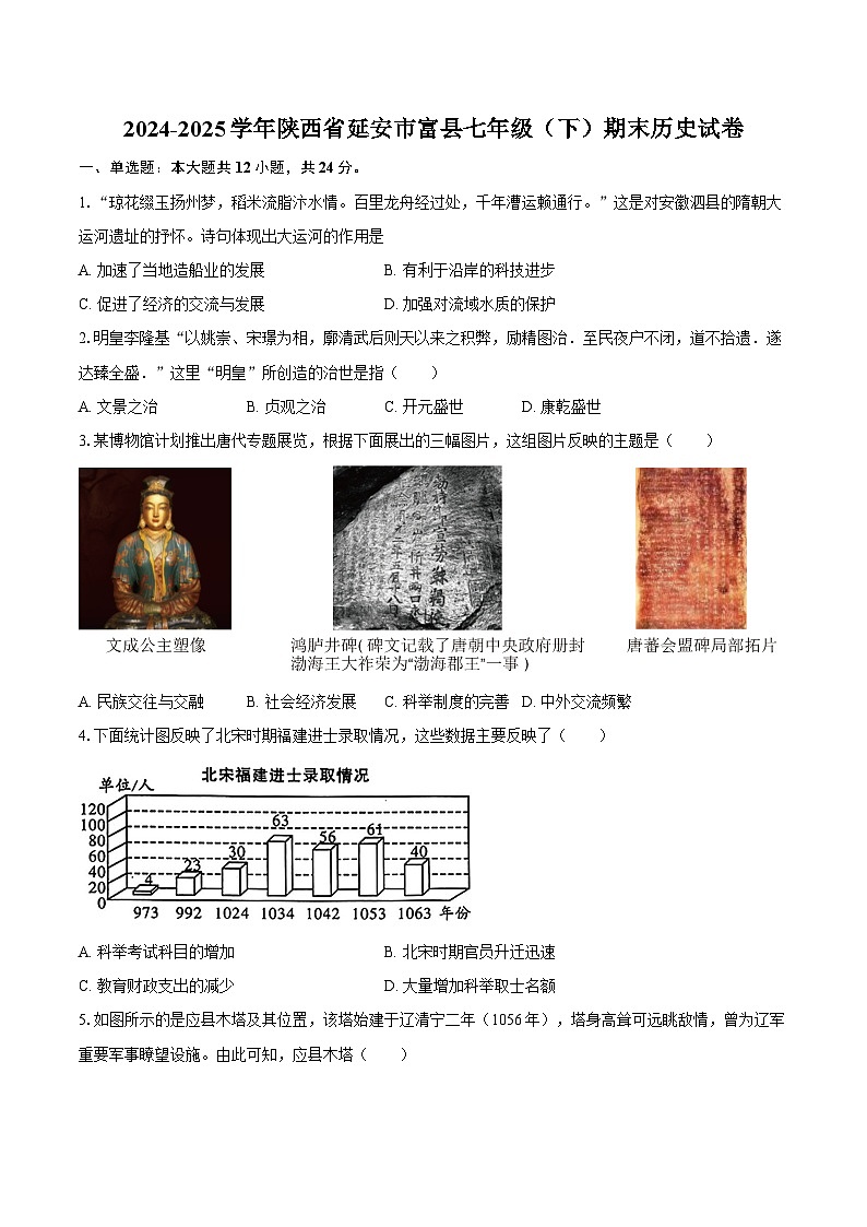 2024-2025学年陕西省延安市富县七年级（下）期末历史试卷（含答案）第1页