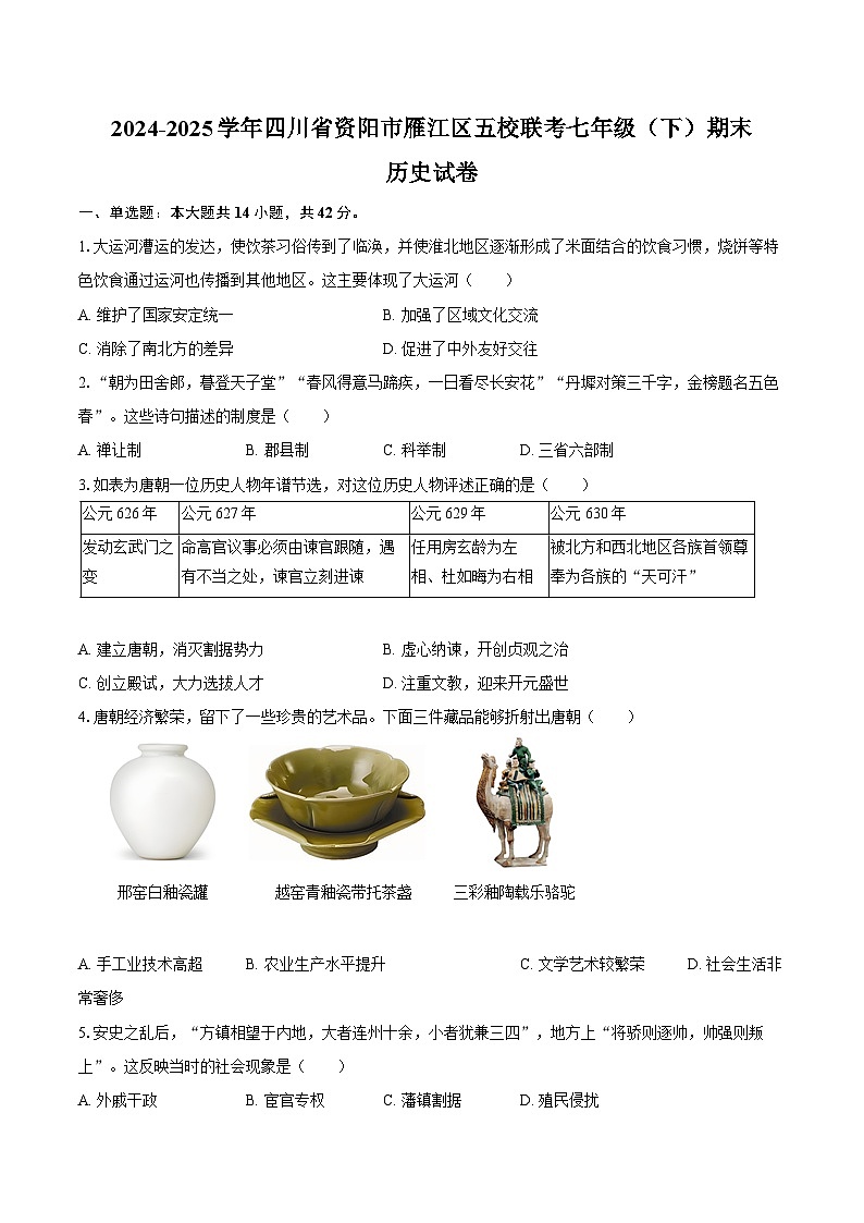2024-2025学年四川省资阳市雁江区五校联考七年级（下）期末历史试卷(含答案）第1页