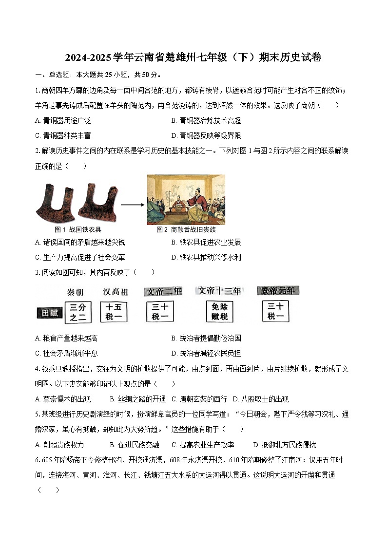 2024-2025学年云南省楚雄州七年级（下）期末历史试卷（含答案）第1页