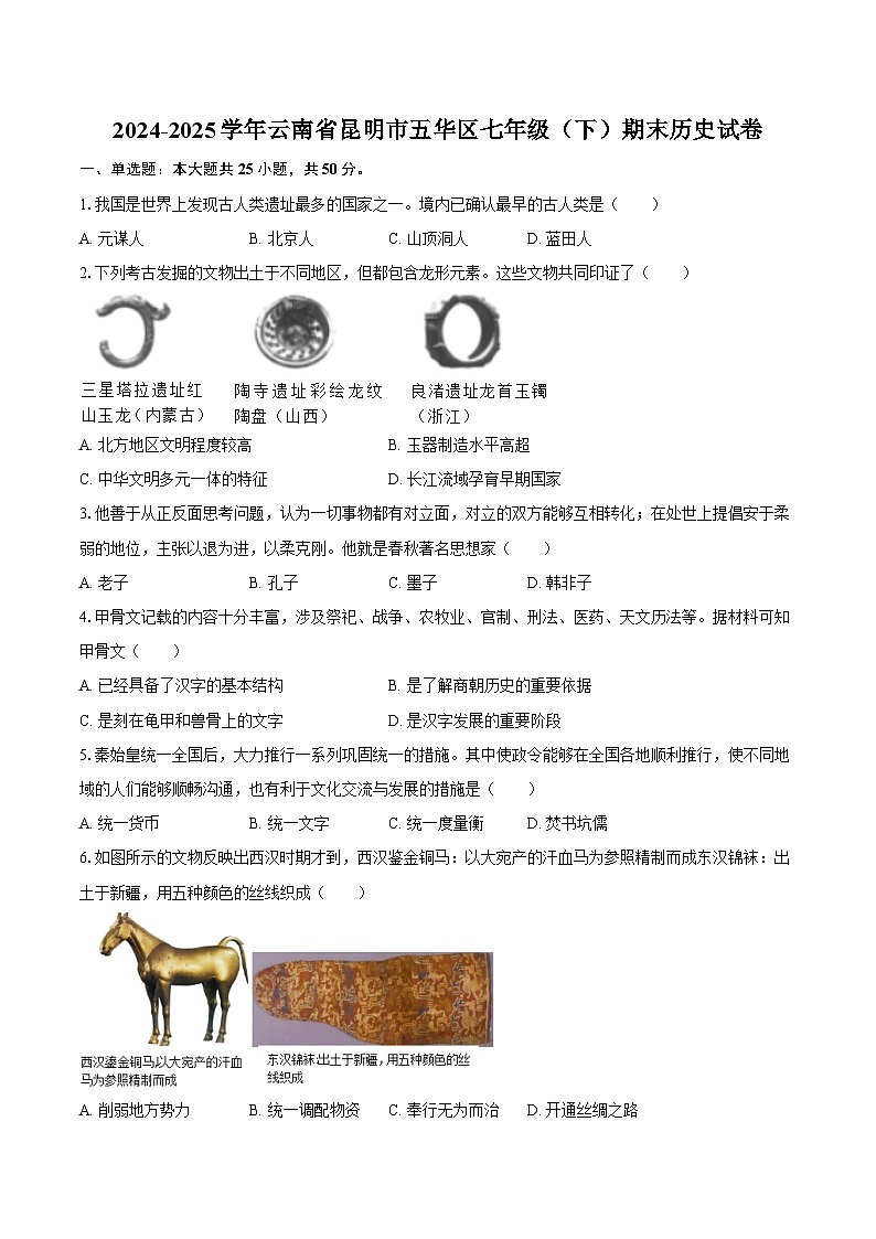 2024-2025学年云南省昆明市五华区七年级（下）期末历史试卷（含答案）第1页