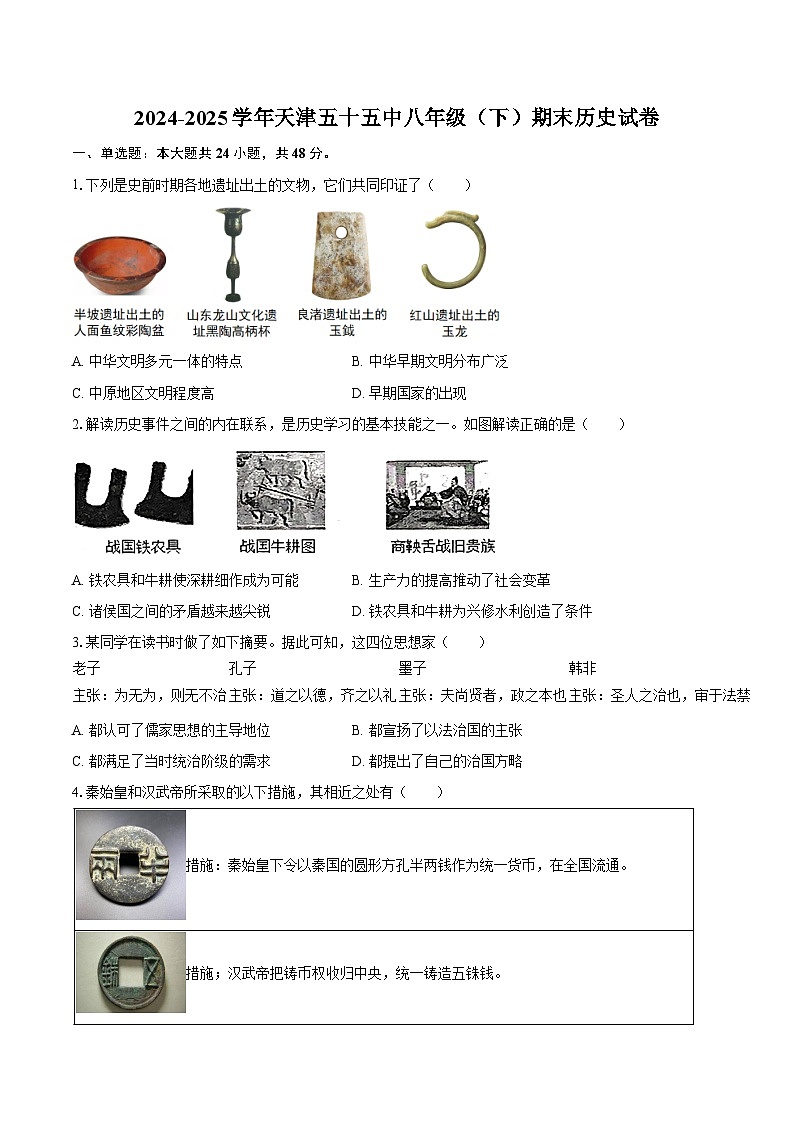 2024-2025学年天津五十五中八年级（下）期末历史试卷（含答案）第1页