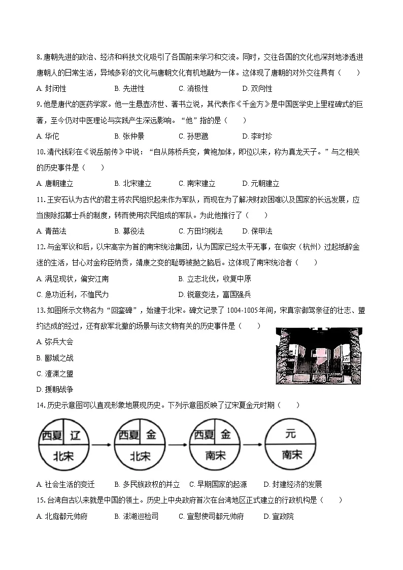 2024-2025学年云南省迪庆州七年级（下）期末历史试卷（含答案）第2页