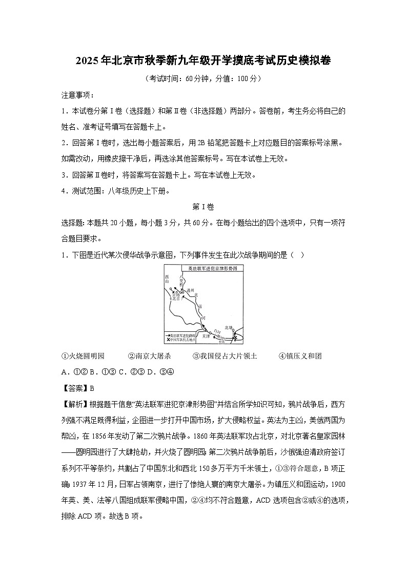 2025年北京市秋季新九年级开学摸底考试模拟卷历史试卷（解析版）第1页