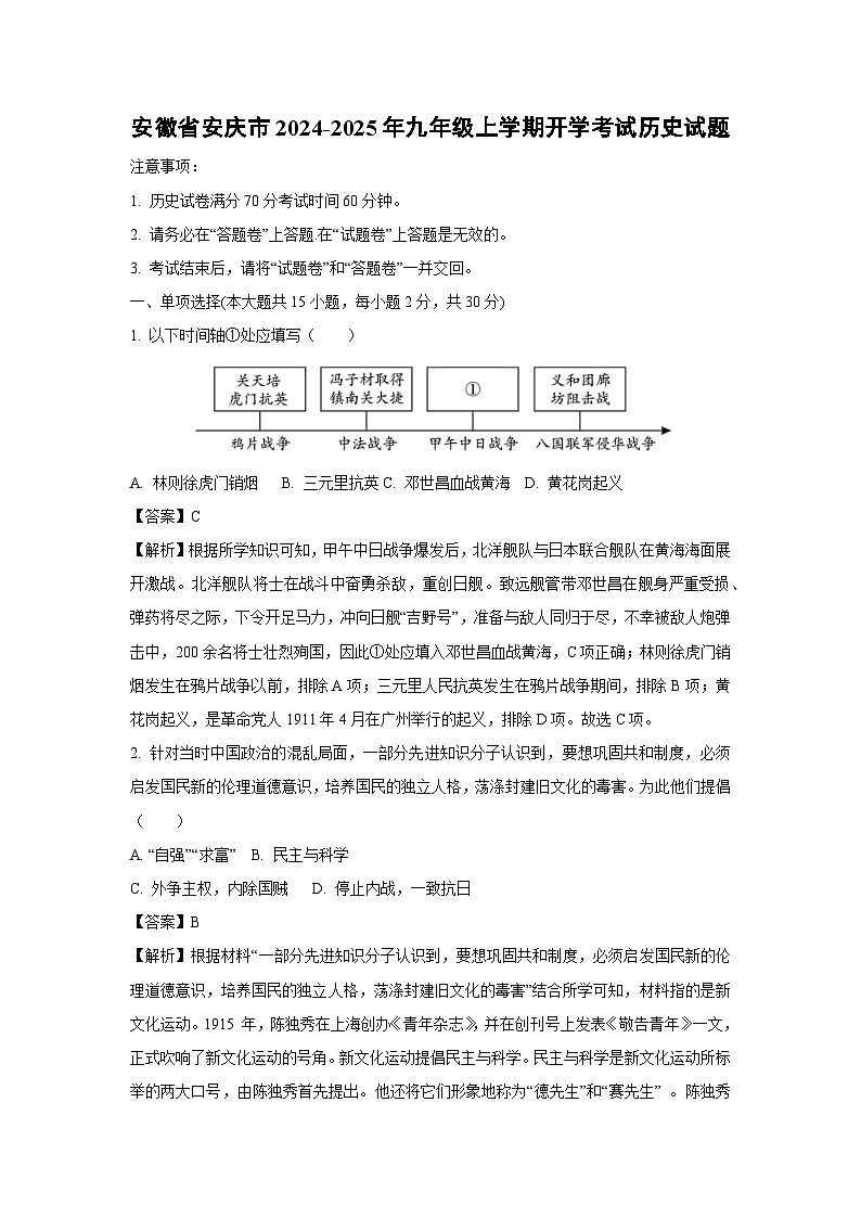 安徽省安庆市2024-2025年九年级上学期开学考试历史试卷（解析版）第1页