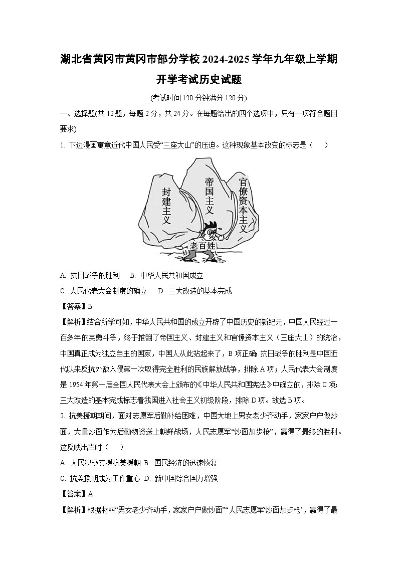 湖北省黄冈市黄冈市部分学校2024-2025学年九年级上学期开学考试历史试卷（解析版）第1页