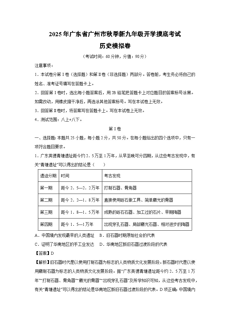 2025年广东省广州市秋季新九年级开学摸底考试模拟卷历史试卷（解析版）第1页