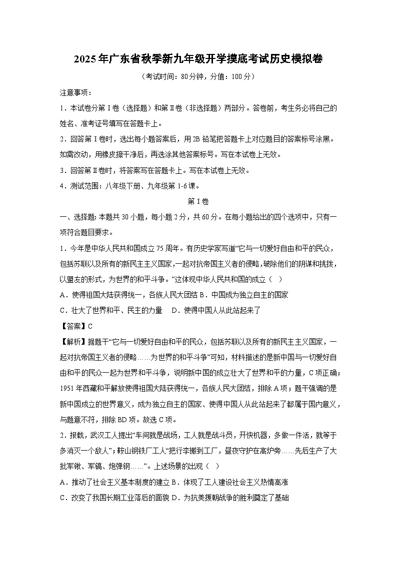 2025年广东省秋季新九年级开学摸底考试模拟卷历史试卷（解析版）第1页