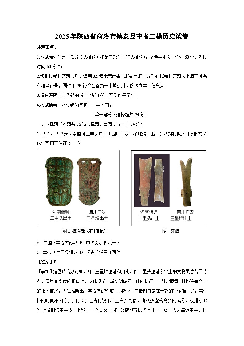 2025年陕西省商洛市镇安县中考三模历史试卷（解析版）第1页