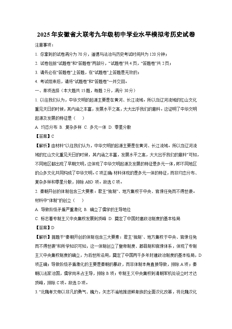 2025年安徽省大联考九年级初中学业水平模拟考历史试卷（解析版）第1页