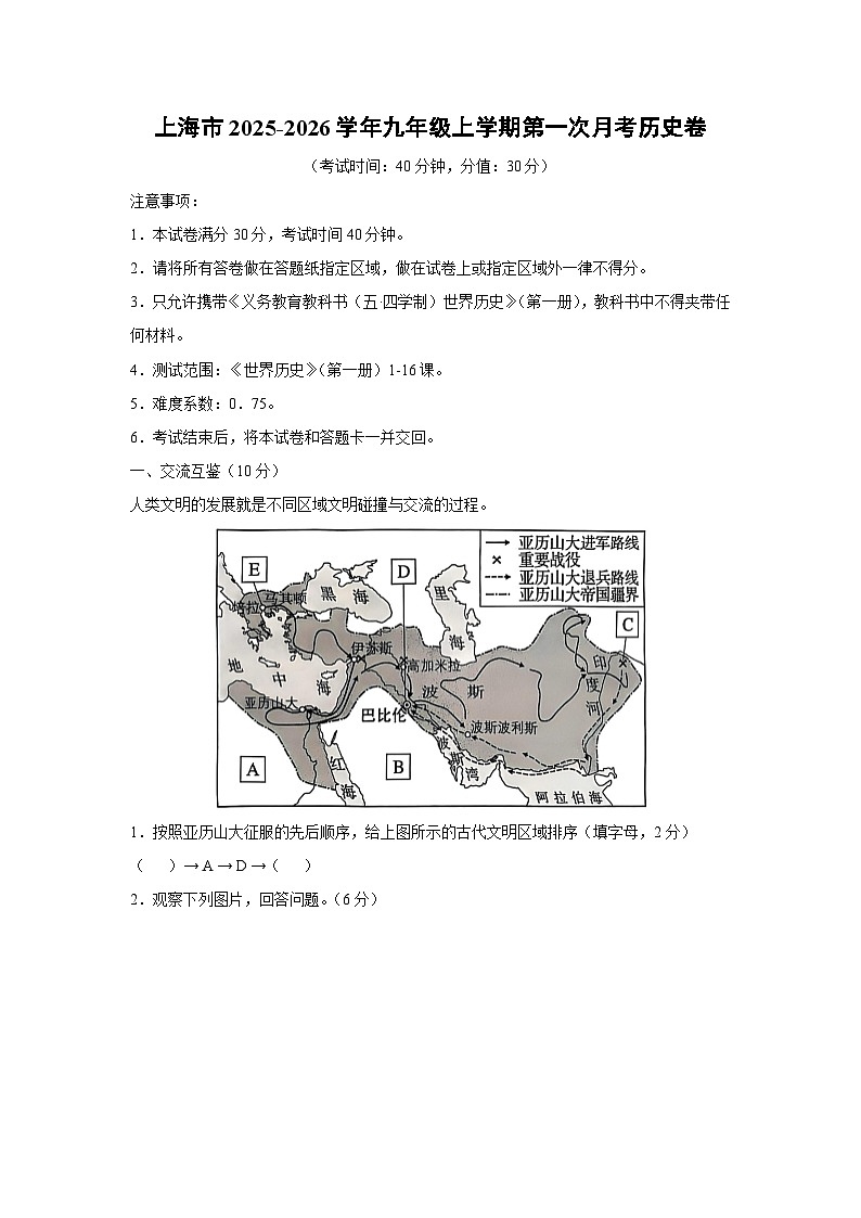 上海市2025-2026学年九年级上学期第一次月考卷历史试卷（解析版）第1页
