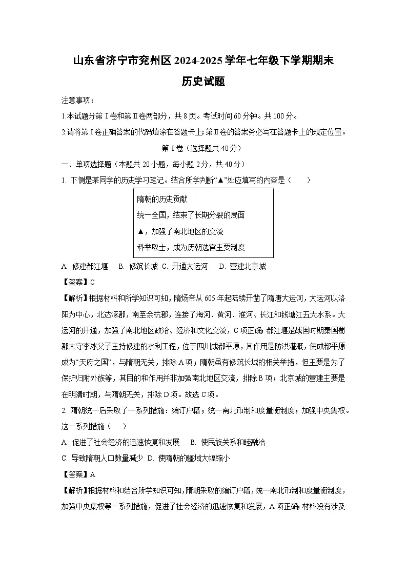 山东省济宁市兖州区2024-2025学年七年级下学期期末试题历史试卷（解析版）第1页