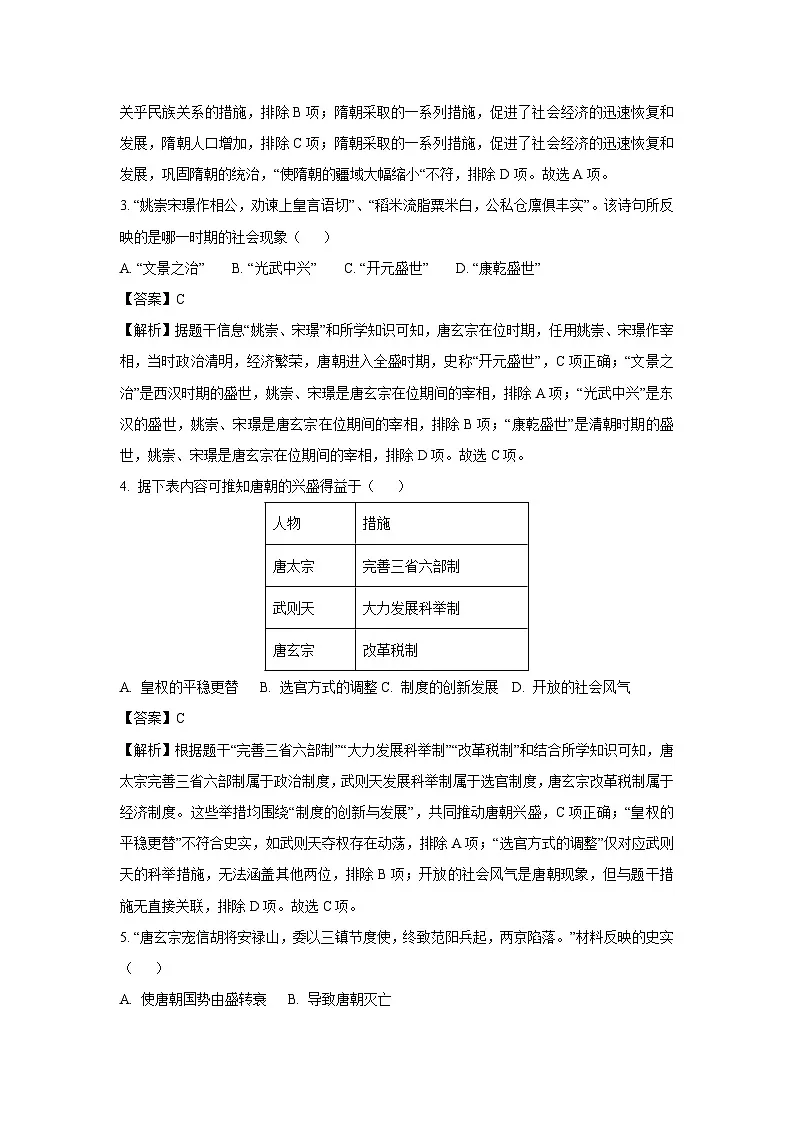 山东省济宁市兖州区2024-2025学年七年级下学期期末试题历史试卷（解析版）第2页