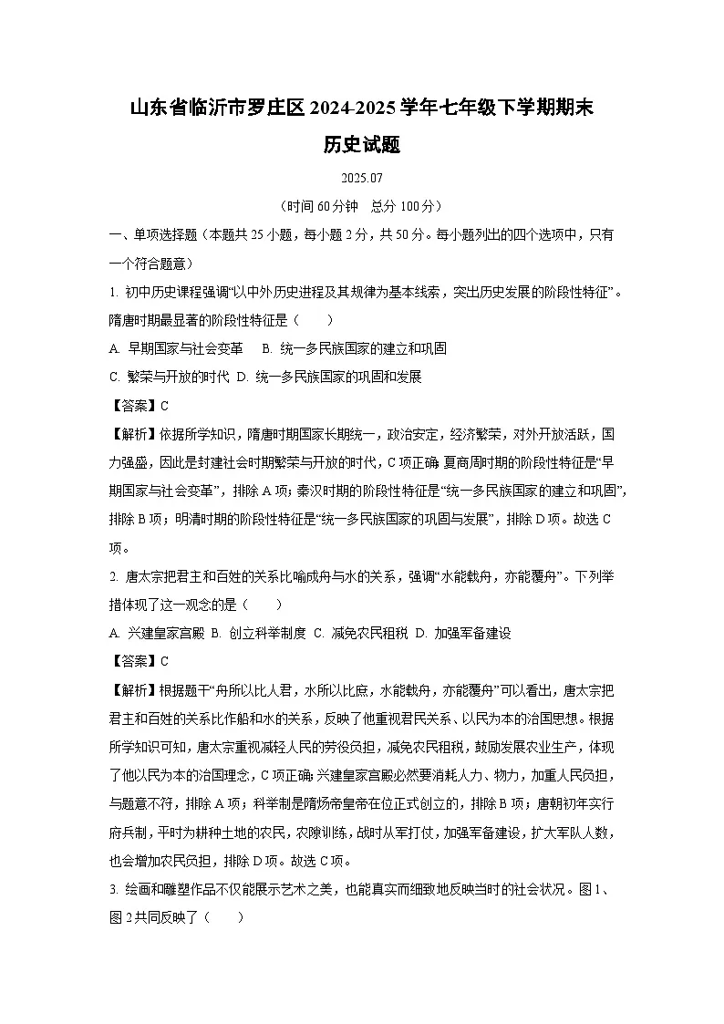 山东省临沂市罗庄区2024-2025学年七年级下学期期末试题历史试卷（解析版）第1页