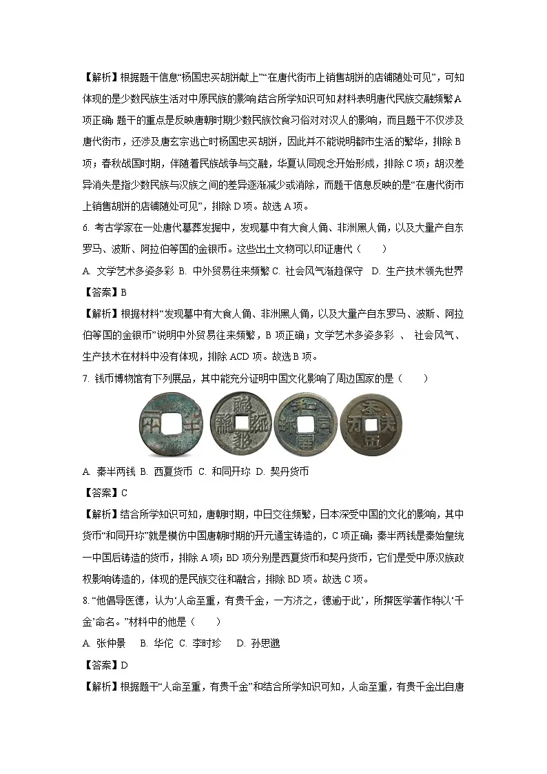 山东省临沂市罗庄区2024-2025学年七年级下学期期末试题历史试卷（解析版）第3页