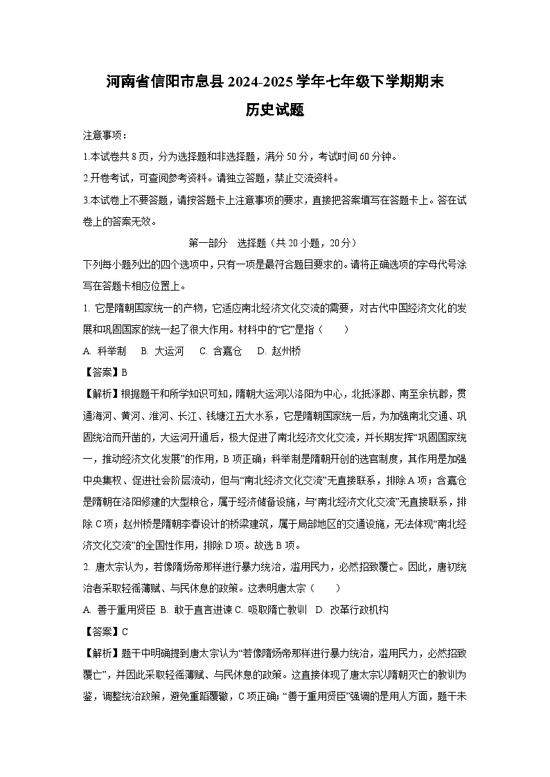 河南省信阳市息县2024-2025学年七年级下学期期末试题历史试卷（解析版）第1页