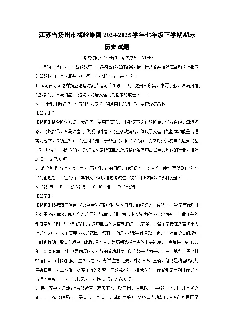 江苏省扬州市梅岭集团2024-2025学年七年级下学期期末试题历史试卷（解析版）第1页