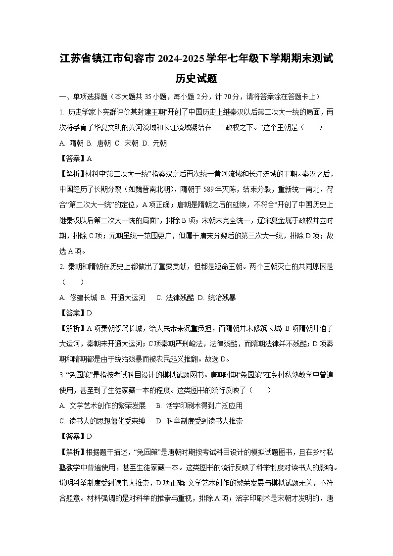 江苏省镇江市句容市2024-2025学年七年级下学期期末测试试题历史试卷（解析版）第1页