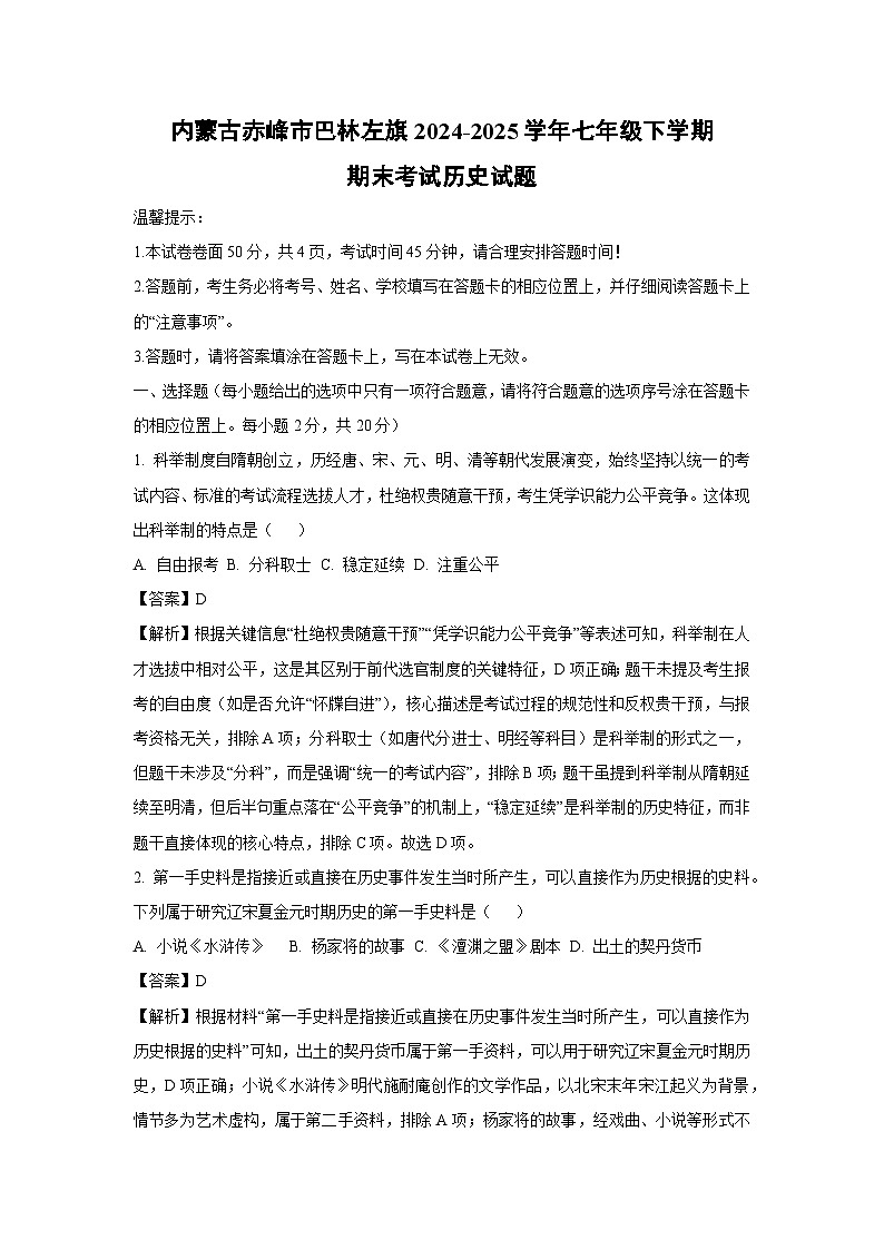 内蒙古赤峰市巴林左旗2024-2025学年七年级下学期期末考试试题历史试卷（解析版）第1页