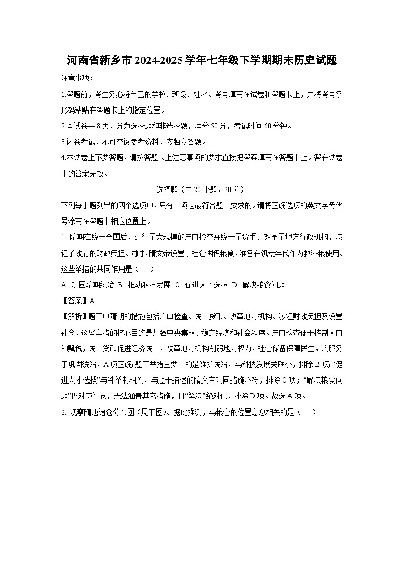 河南省新乡市2024-2025学年七年级下学期期末试题历史试卷（解析版）第1页