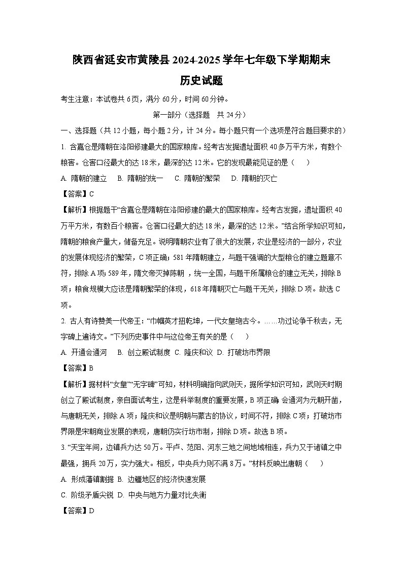 陕西省延安市黄陵县2024-2025学年七年级下学期期末试题历史试卷（解析版）第1页