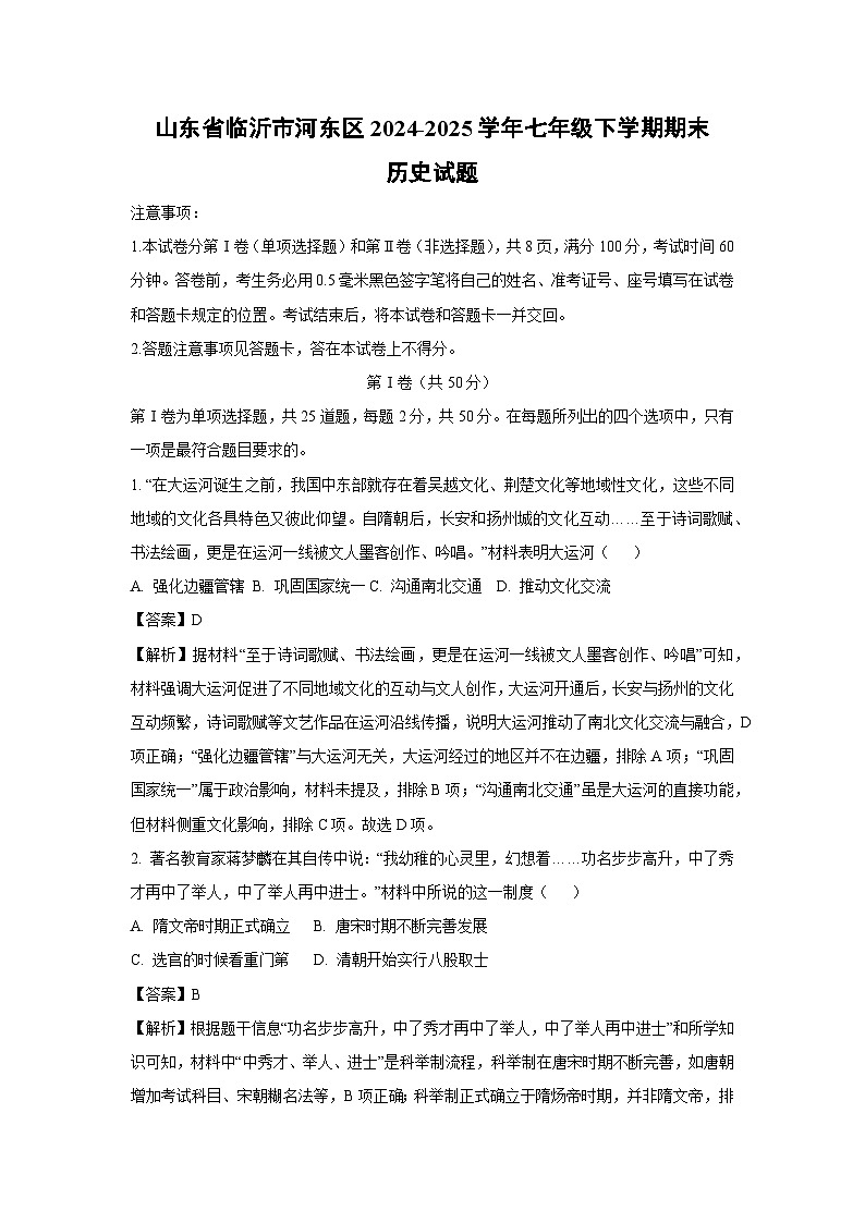 山东省临沂市河东区2024-2025学年七年级下学期期末试题历史试卷（解析版）第1页