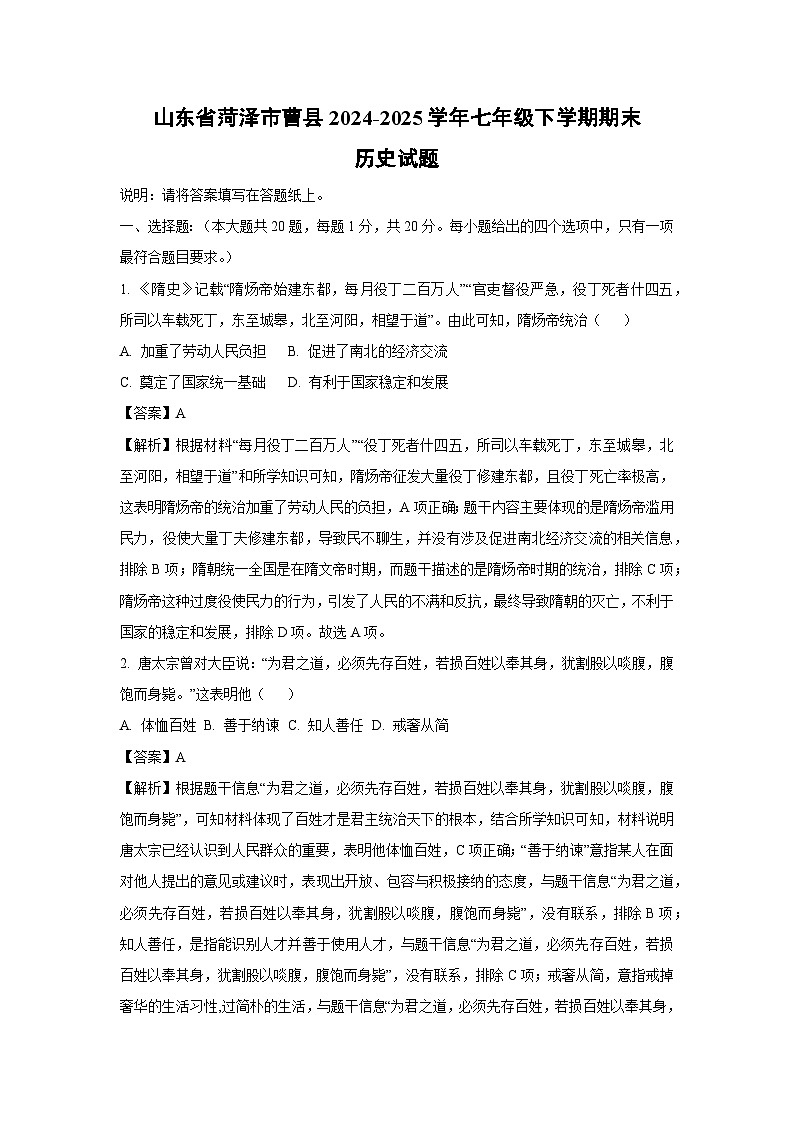 山东省菏泽市曹县2024-2025学年七年级下学期期末试题历史试卷（解析版）第1页
