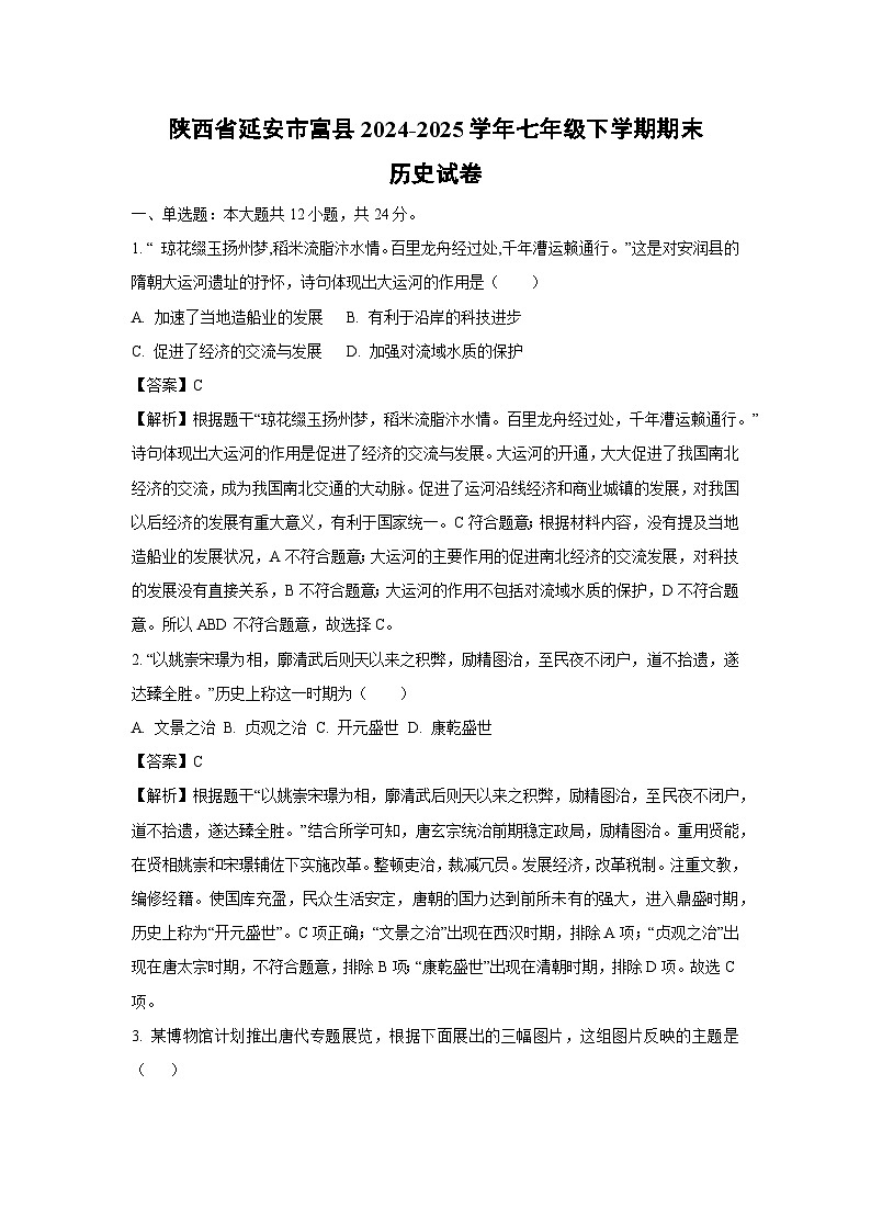 陕西省延安市富县2024-2025学年七年级下学期期末试卷历史试卷（解析版）第1页