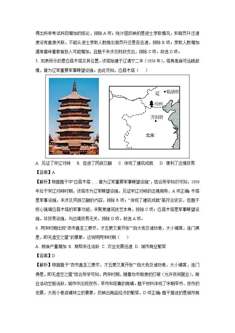 陕西省延安市富县2024-2025学年七年级下学期期末试卷历史试卷（解析版）第3页