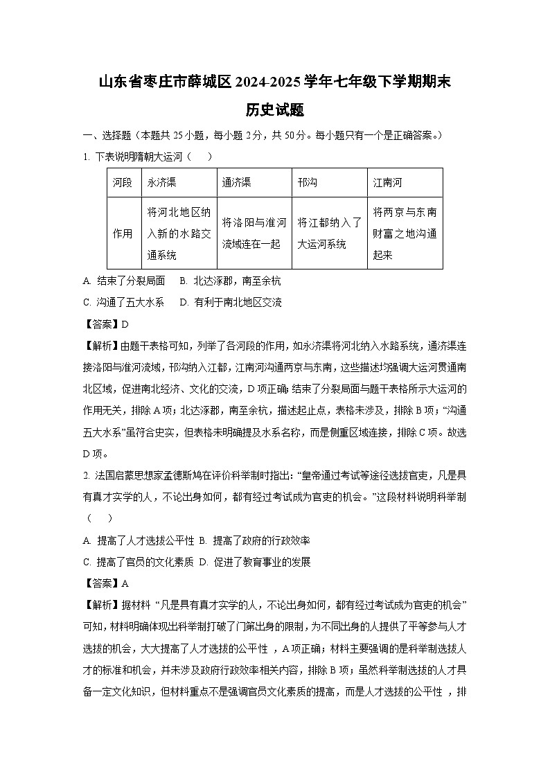 山东省枣庄市薛城区2024-2025学年七年级下学期期末试题历史试卷（解析版）第1页